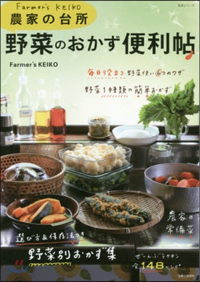 農家の台所 野菜のおかず便利帳