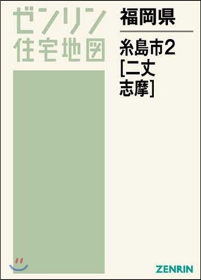 福岡縣 絲島市   2 二丈.志摩