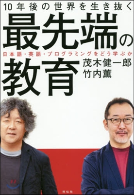 10年後の世界を行き拔く 最先端の敎育