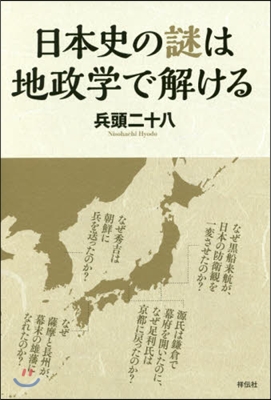 日本史の謎は「地政學」で解ける