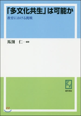 OD版 「多文化共生」は可能か 敎育にお