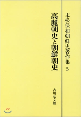 OD版 高麗朝史と朝鮮朝史