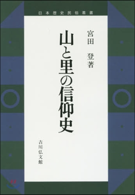 OD版 山と里の信仰史