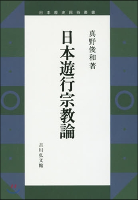 OD版 日本遊行宗敎論