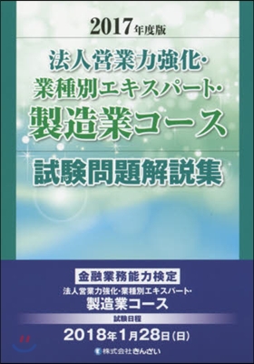 ’17 法人營業力强化.業種別エ 製造業