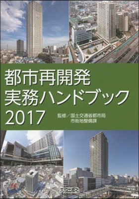 ’17 都市再開發實務ハンドブック