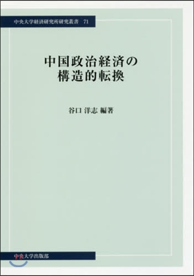 中國政治經濟の構造的轉換