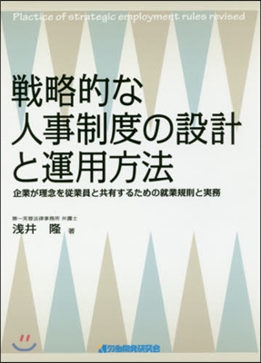 戰略的な人事制度の設計と運用方法