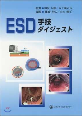 ESD手技ダイジェスト