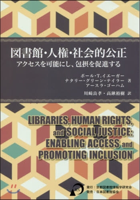 圖書館.人權.社會的公正 アクセスを可能