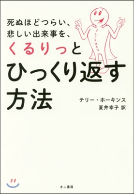 死ぬほどつらい,悲しい出來事を,くるりっ