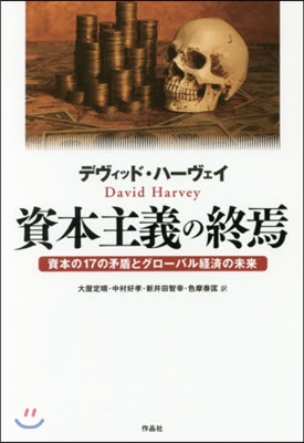 資本主義の終焉－資本の17の矛盾とグロ-