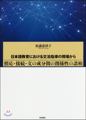 照應.接續.文の成分間の關係性の諸相