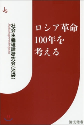 ロシア革命100年を考える