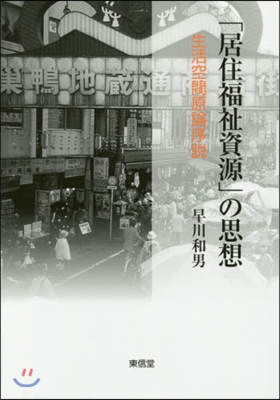 「居住福祉資源」の思想－生活空間原論序說