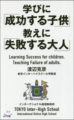 學びに「成功する子供」敎えに「失敗する大