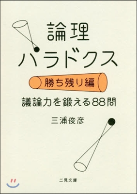 論理パラドクス 勝ち殘り編 