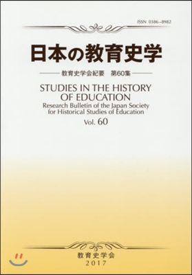 日本の敎育史學 敎育史學會紀要  60