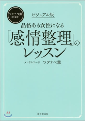 品格ある女性になる「感情整理」のレッスン