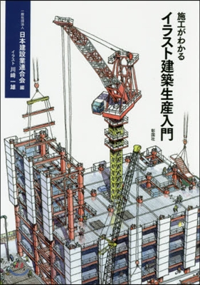 施工がわかるイラスト建築生産入門