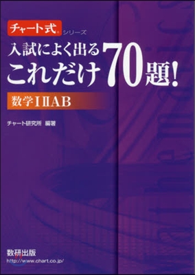 入試によく出るこれだけ70題! 數學 1 2 A B