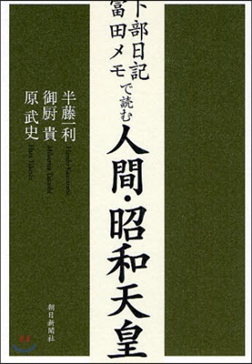 卜部日記.富田メモで讀む人間.昭和天皇