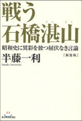 戰う石橋湛山 昭和史に異彩を放つ屈伏なき言論