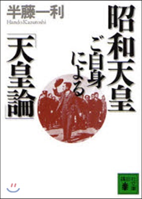 昭和天皇ご自身による「天皇論」