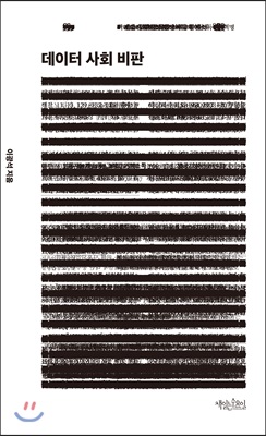 데이터 사회 비판