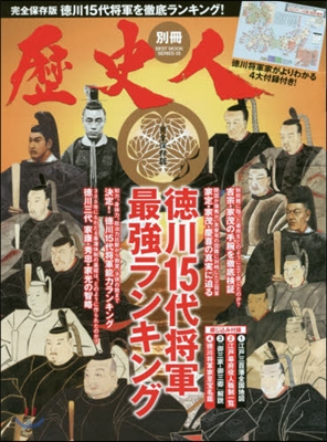 歷史人別冊 德川15代將軍最强ランキング 完全保存版