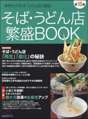 そば.うどん店繁盛BOOK 第18集