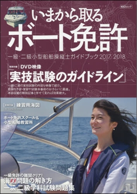 ’17－18 今から取るボ-ト免許