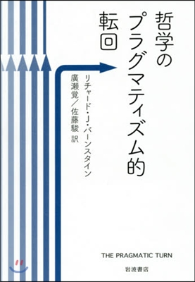 哲學のプラグマティズム的轉回