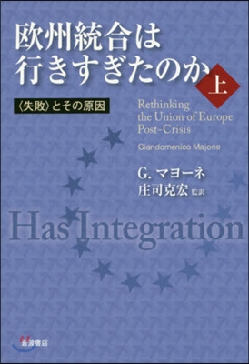 歐州統合は行きすぎたのか 上