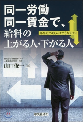 同一勞はたら同一賃金で,給料の上がる人.下が