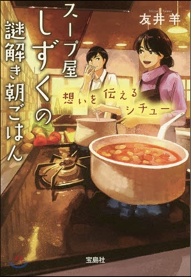 ス-プ屋しずくの謎解き朝ごはん(3)想いを傳えるシチュ-