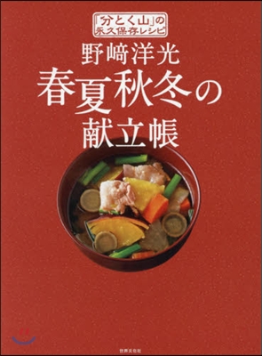 野崎洋光 春夏秋冬の獻立帳