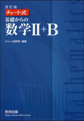 チャ-ト式 基礎からの數學2+B 改訂版