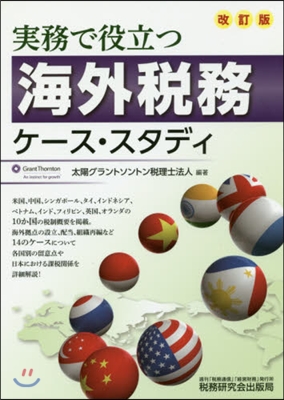 海外稅務ケ-ス.スタディ 改訂版