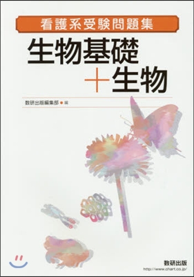 看護系受驗問題集 生物基礎+生物 新課程