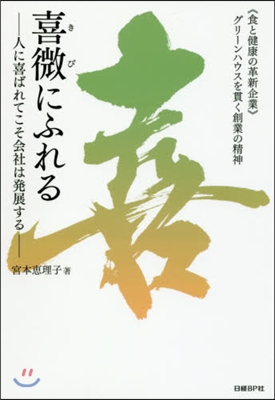 喜微にふれる－人に喜ばれてこそ會社は發展