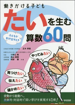 はたらきかける子ども たいを生む算數60問