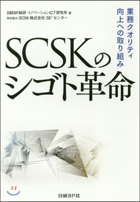 SCSKのシゴト革命 業務クオリティ向上