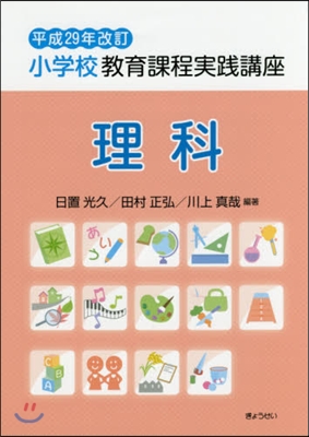 小學校敎育課程實踐講座 理科 平29改訂