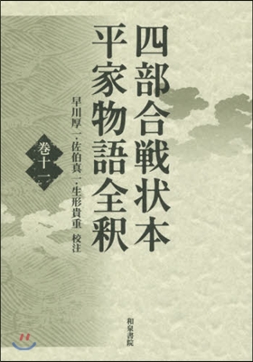 四部合戰狀本平家物語全釋  11