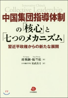 中國集團指導體制の「核心」と「七つのメカ