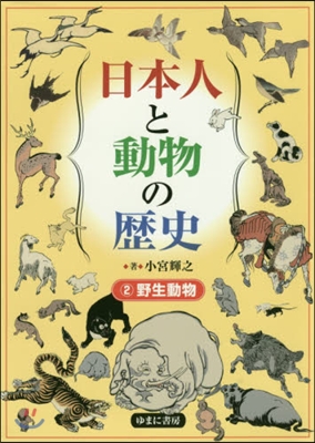 日本人と動物の歷史(2)野生動物