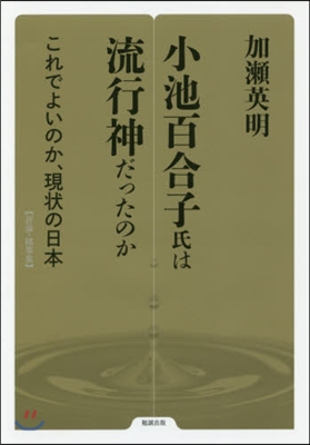 小池百合子氏は流行神だったのか