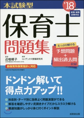 ’18 本試驗型 保育士問題集