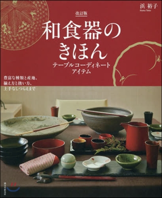 和食器のきほん 改訂版 テ-ブルコ-ディ